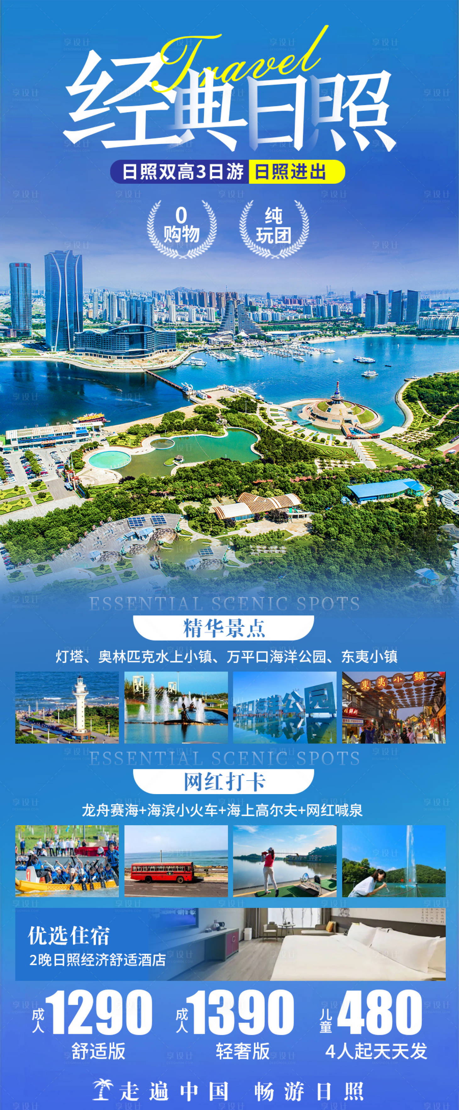 源文件下載【享設(shè)計(jì)】搜索編號：78480019759915184【青島日照旅游海報(bào)】
