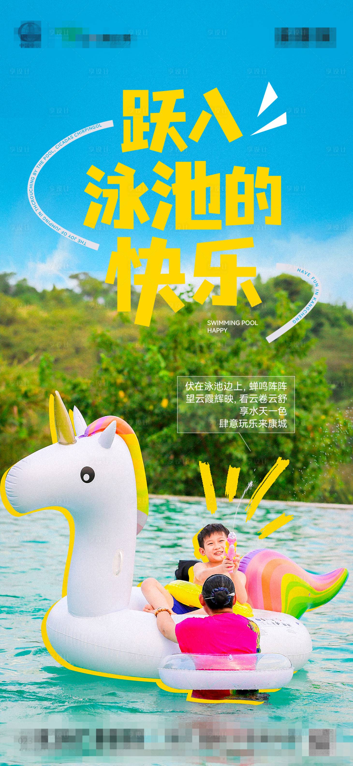 源文件下載【享設(shè)計(jì)】搜索編號(hào)：36370019697142882【泳池海報(bào)】