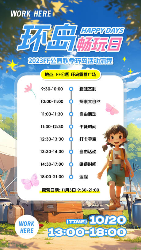 源文件下载【享设计】搜索编号：43300019980364752【户外露营活动流程海报】