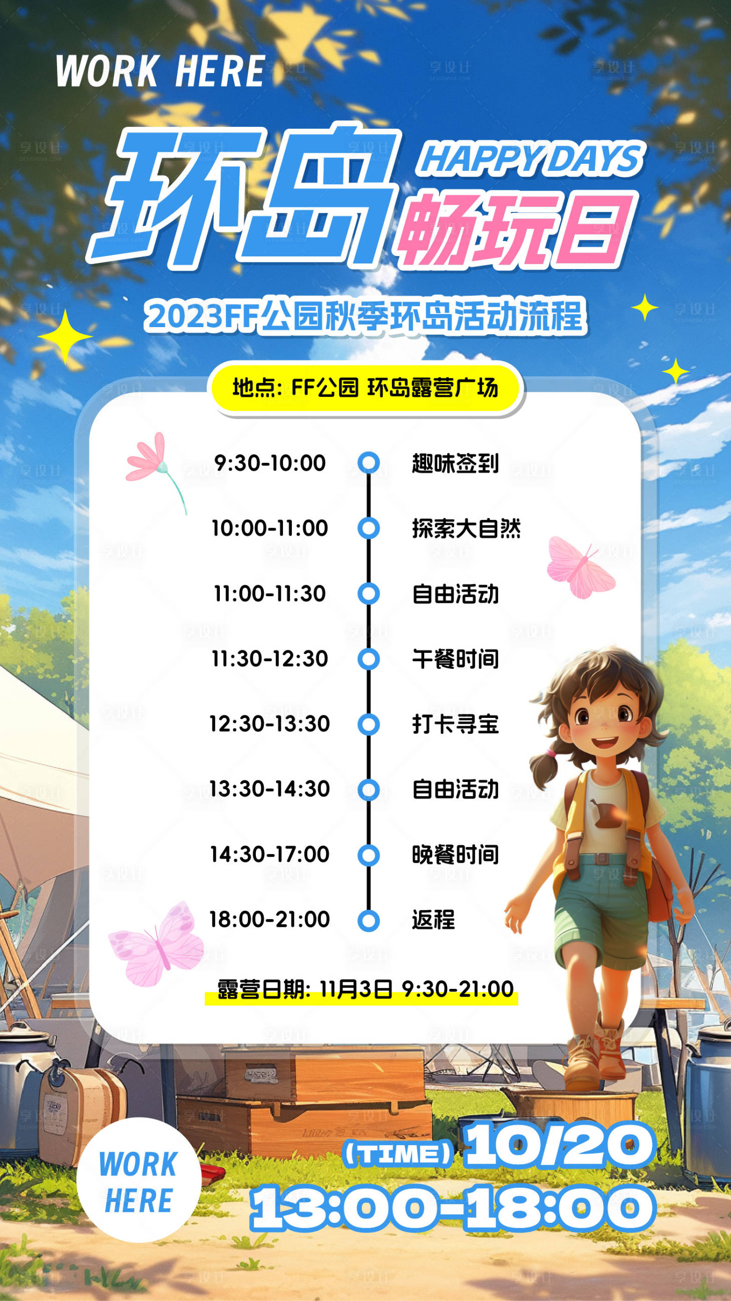 源文件下载【享设计】搜索编号：43300019980364752【户外露营活动流程海报】