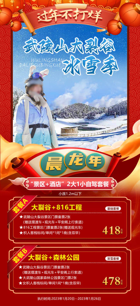 源文件下载【冰雪季旅游海报】编号：20231011145720976