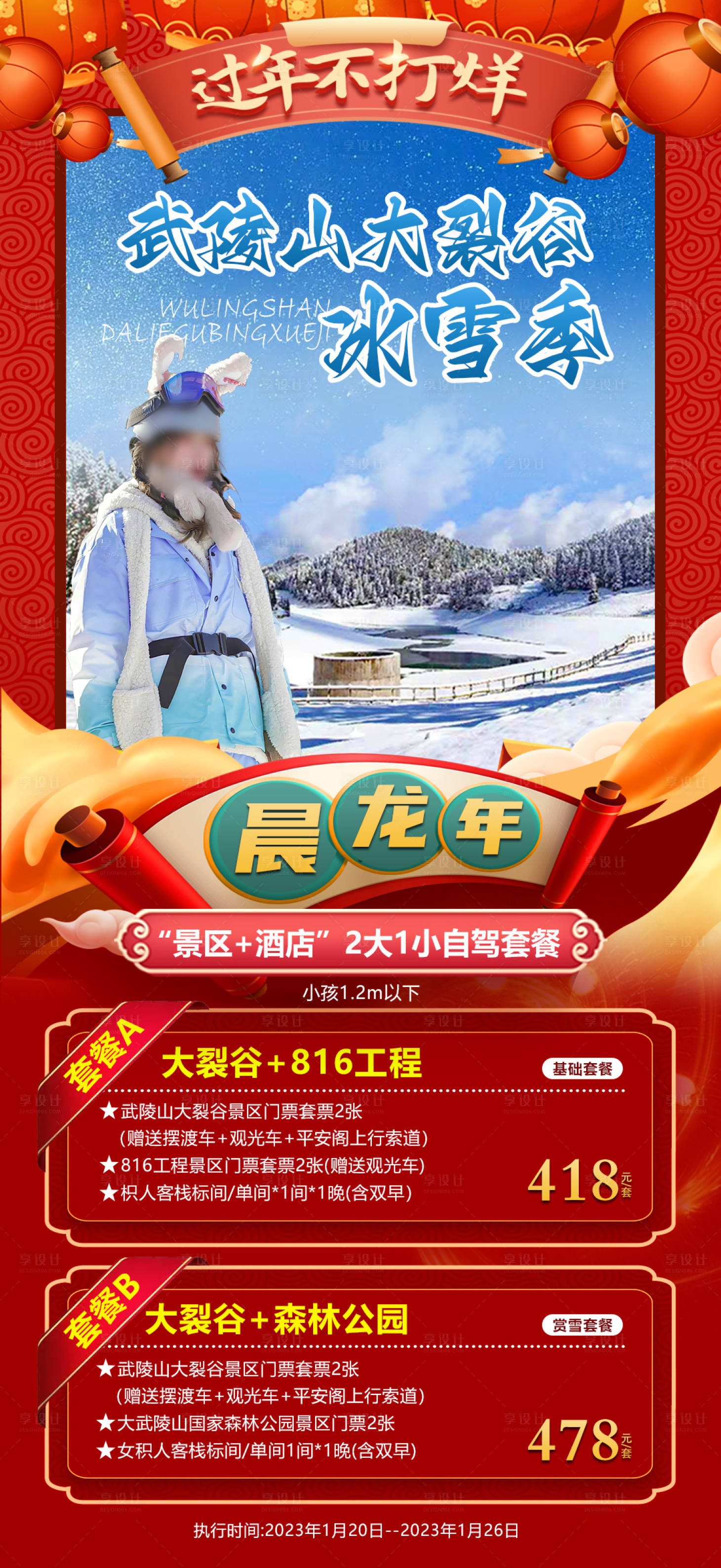 源文件下载【冰雪季旅游海报】编号：20231011145720976