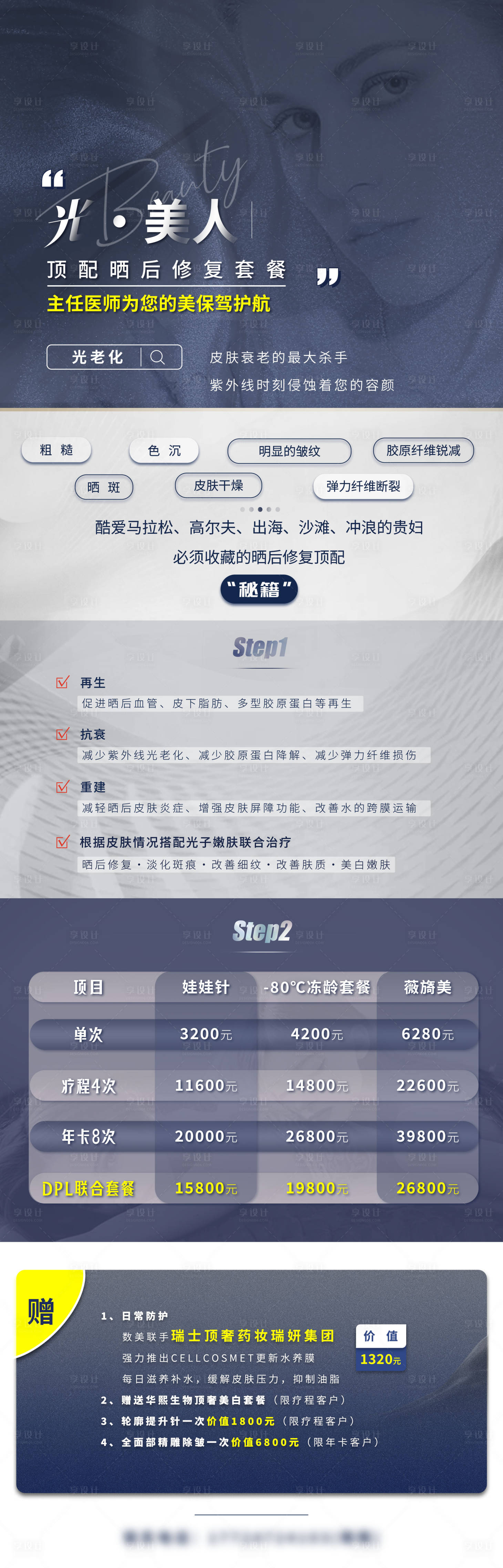 源文件下載【享設計】搜索編號：50760019756551441【光美人防曬抗衰醫美海報】