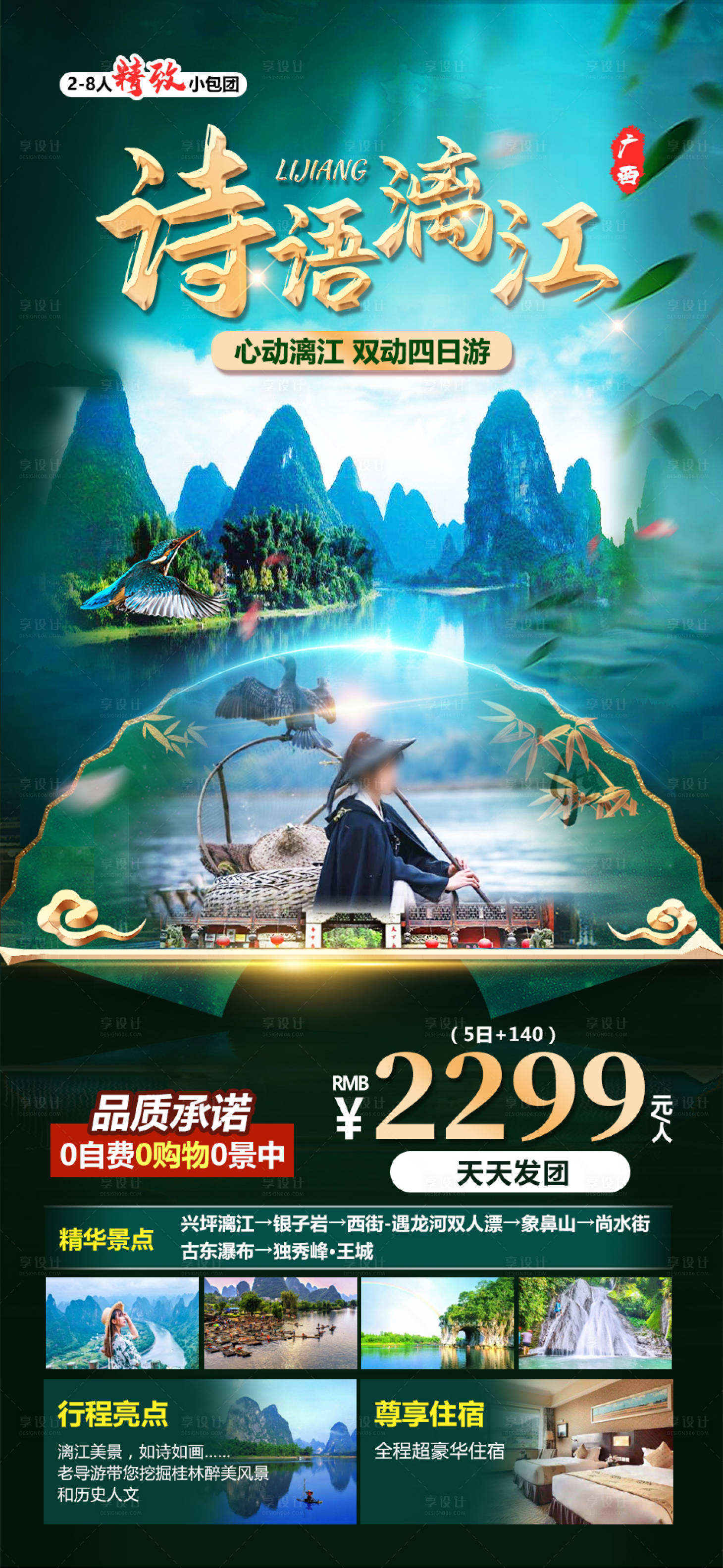 源文件下载【享设计】搜索编号：16540019712348326【诗语漓江海报】