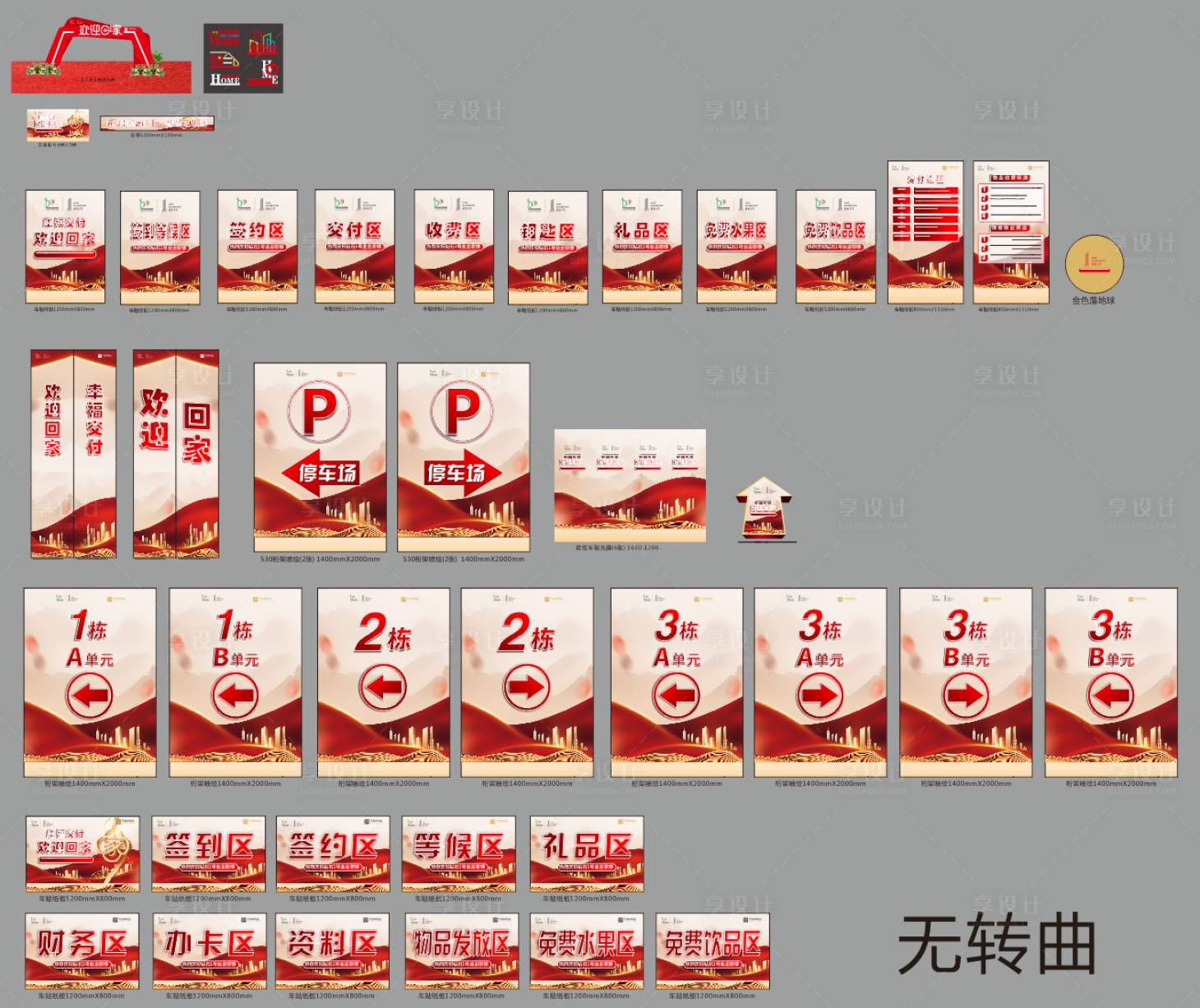 源文件下载【房地产物业交楼现场包装物料设计】编号：64560020010466748
