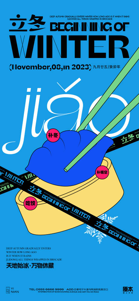 源文件下载【享设计】搜索编号：91640019976226656【立冬节气海报】