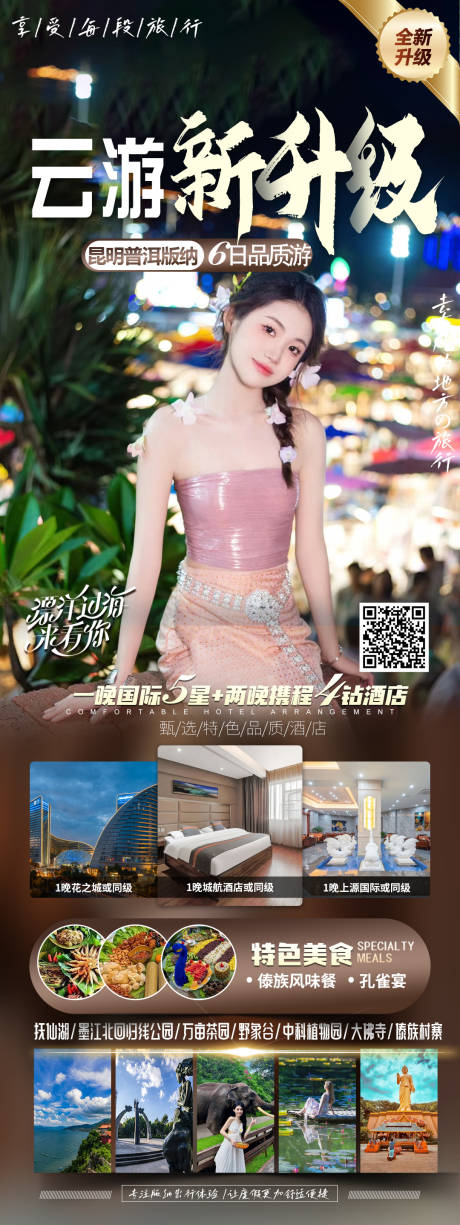 源文件下载【版纳宣传海报】编号：77990019864423601