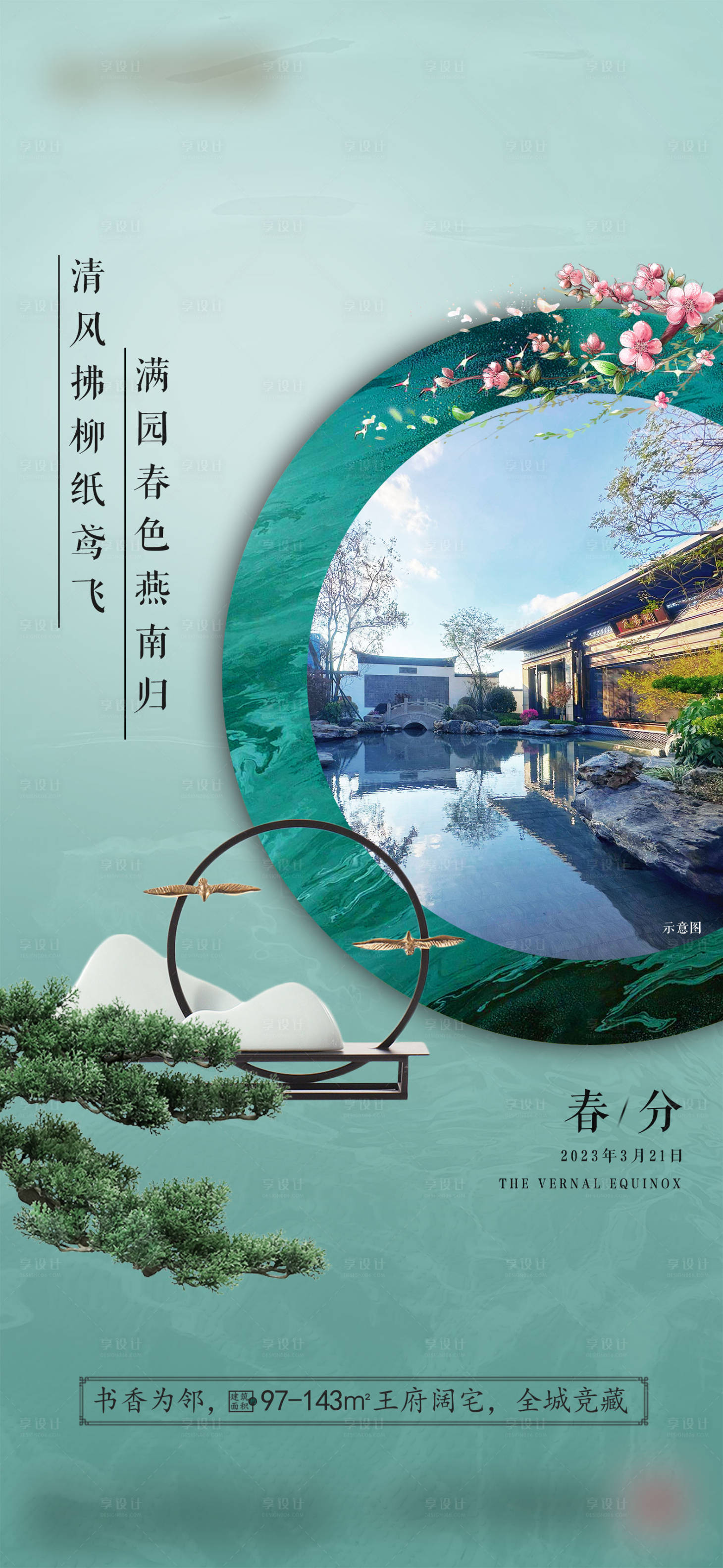 源文件下載【享設計】搜索編號：53480019752779675【春分節氣海報】