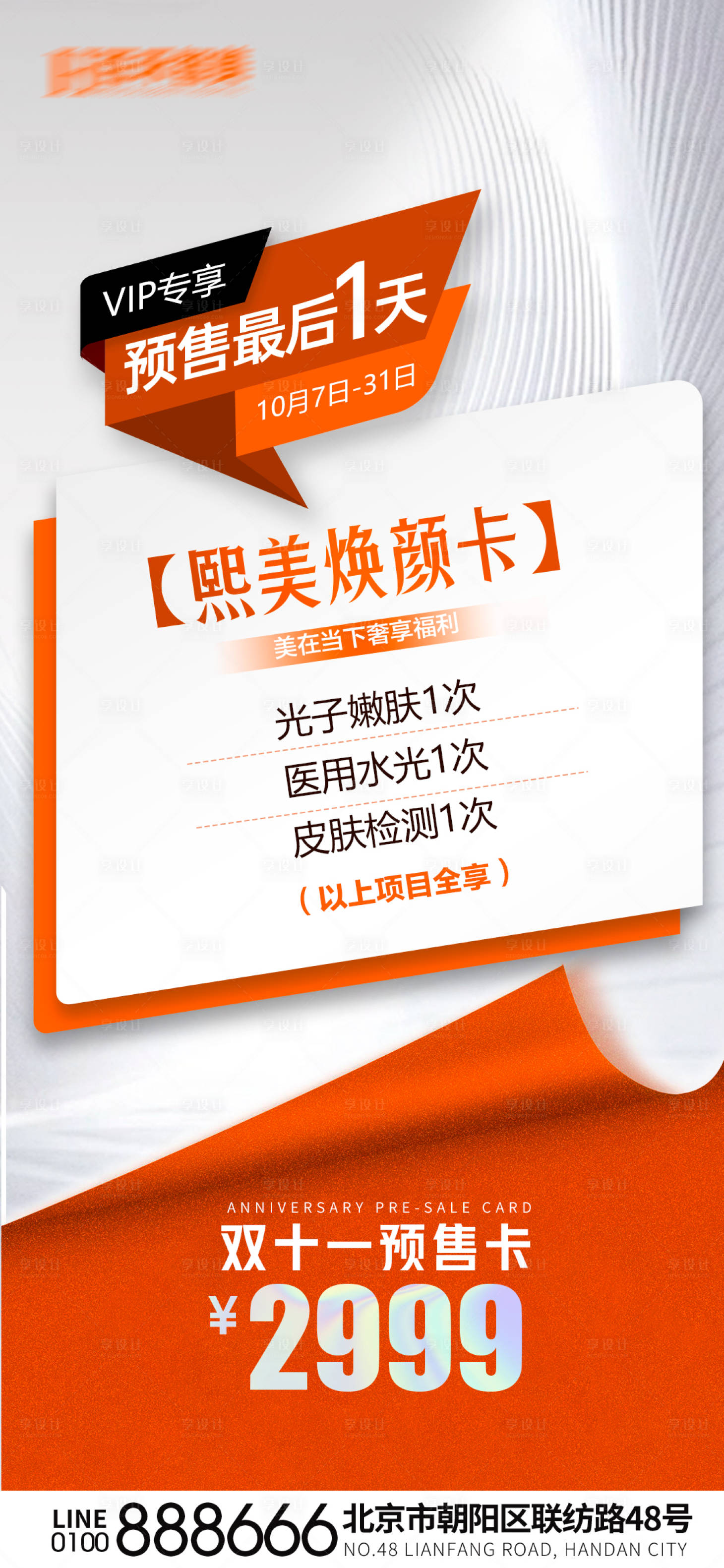 源文件下载【享设计】搜索编号：46450019738914625【医美促销海报】