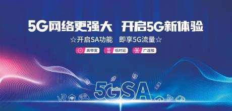 源文件下载【科技5GSA主视觉活动展板】编号：70340020041771880