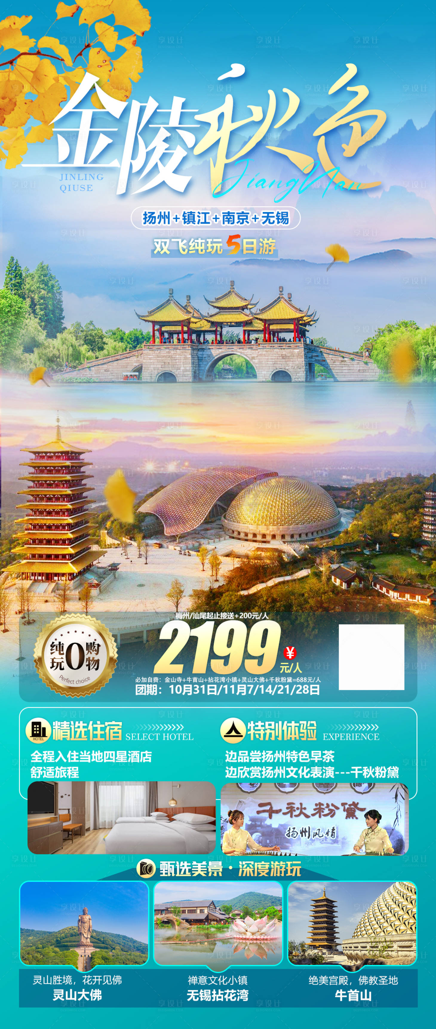 源文件下载【扬州瘦西湖江南华东游海报】编号：63710019772561946