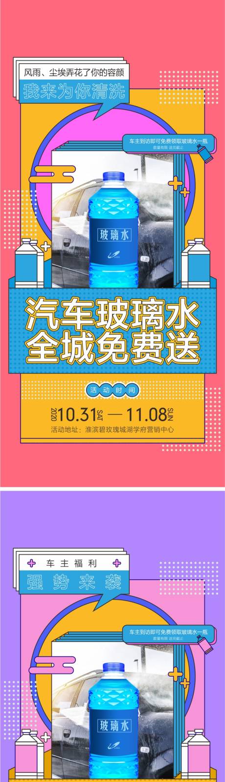 源文件下载【送玻璃水活动海报】编号：33920019954618655