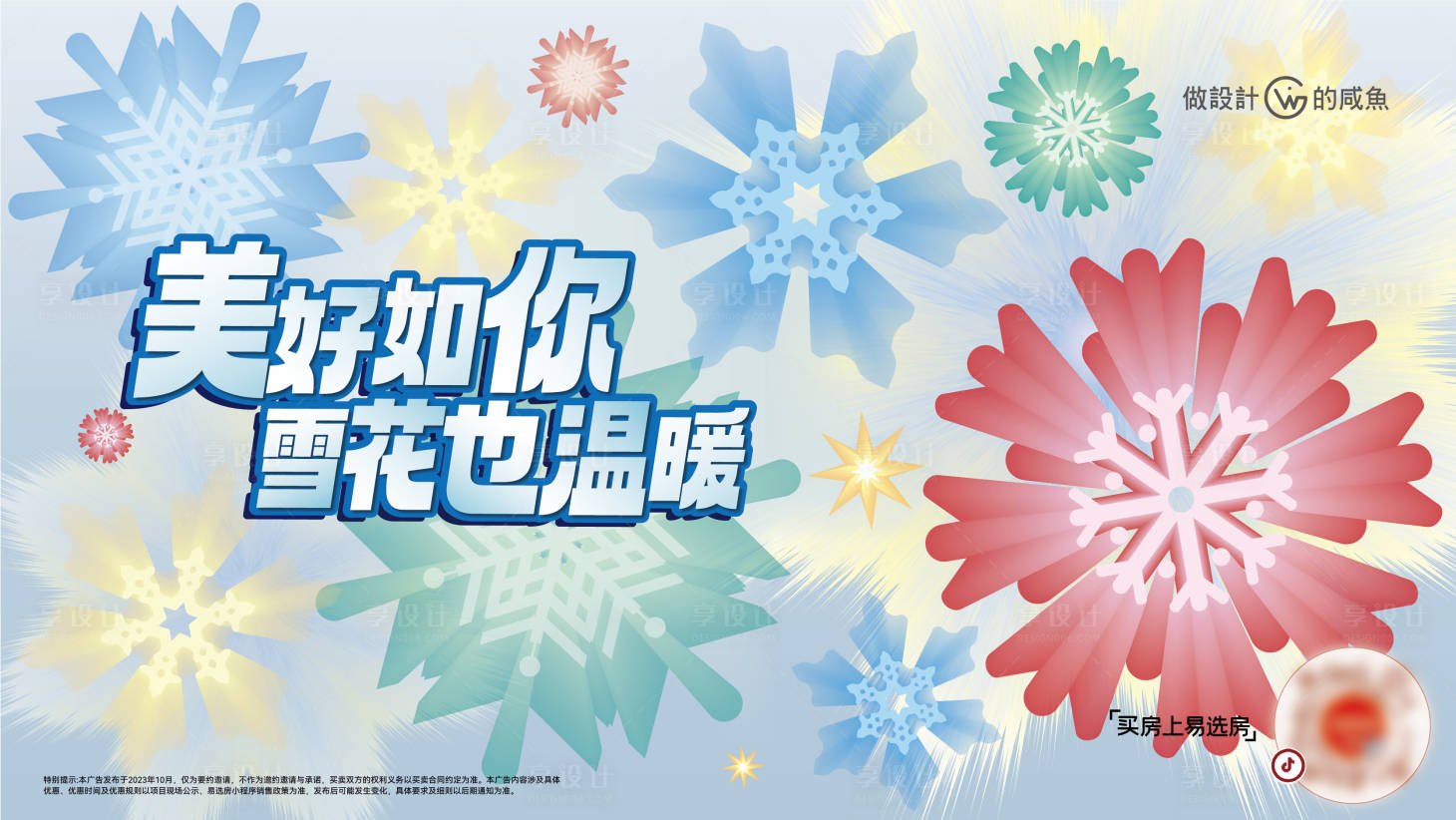源文件下载【房地产暖冬主形象】编号：85830019972933816