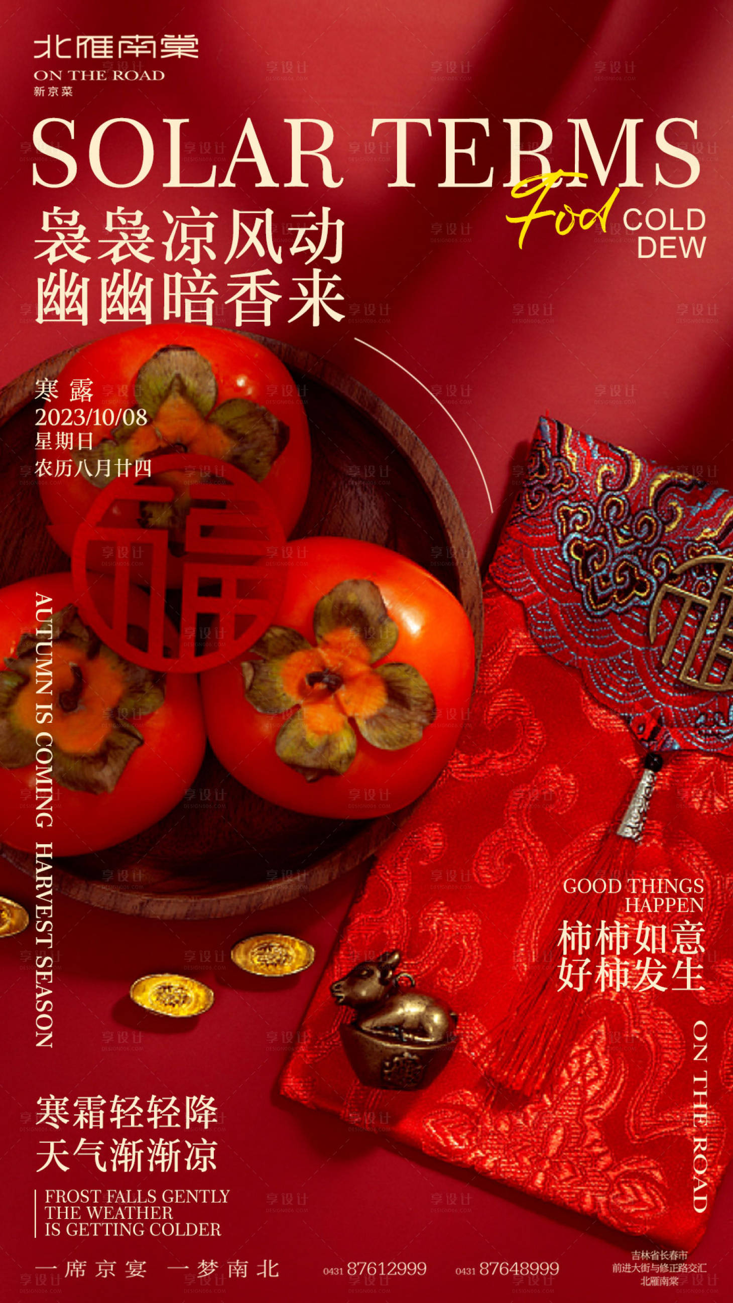 源文件下载【享设计】搜索编号：86710019630052099【寒露节气宣传海报】