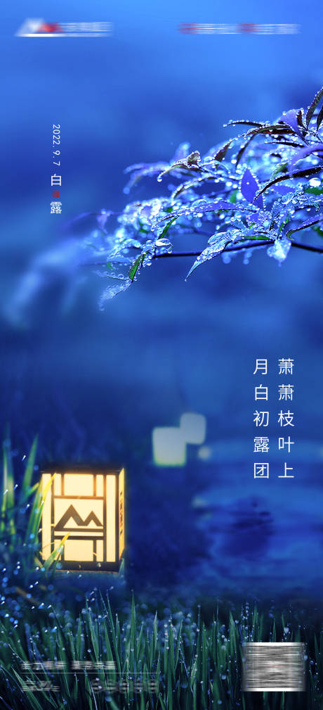 源文件下载【白露海报】编号：40330019937474256