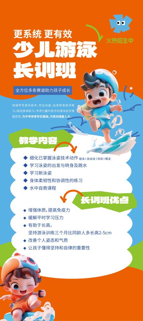 源文件下载【享设计】搜索编号：11130019613469891【游泳长训班招生海报】