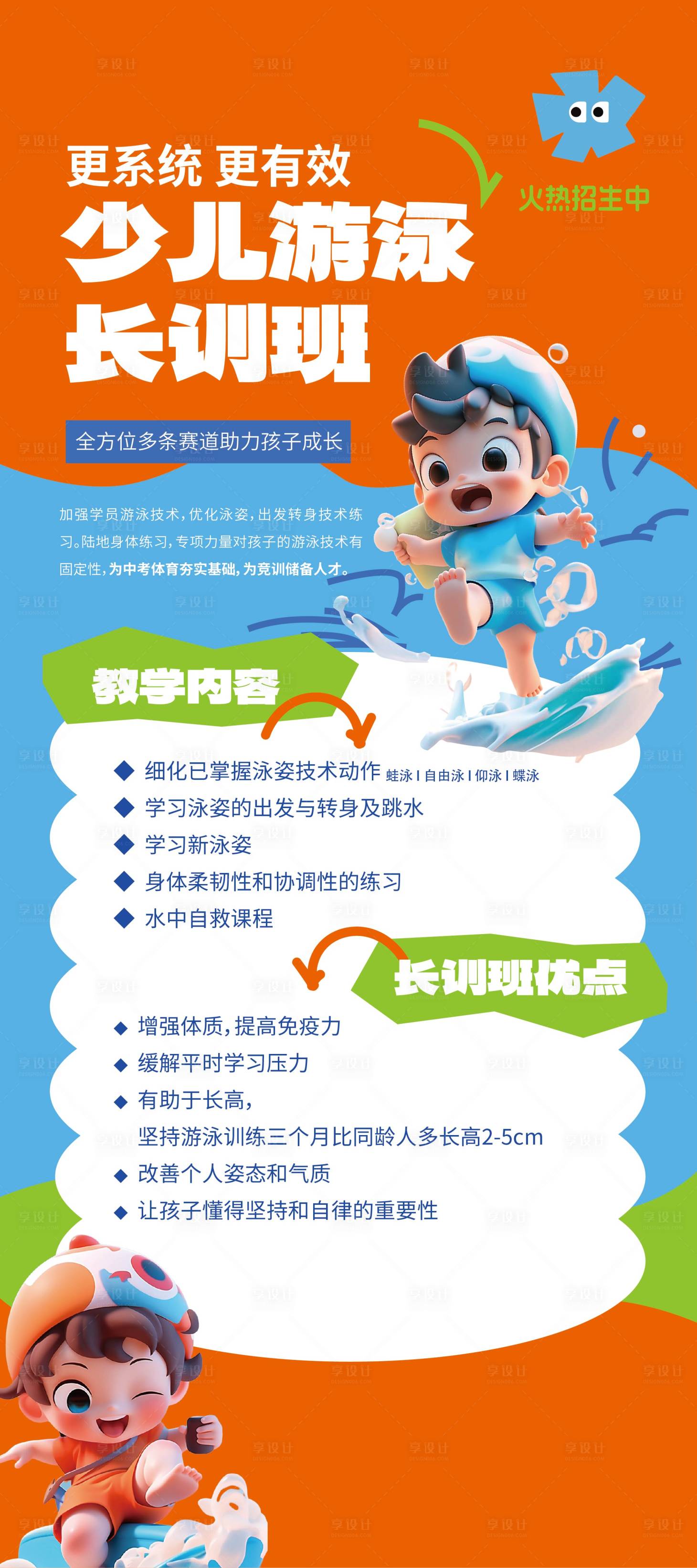 源文件下载【享设计】搜索编号：11130019613469891【游泳长训班招生海报】