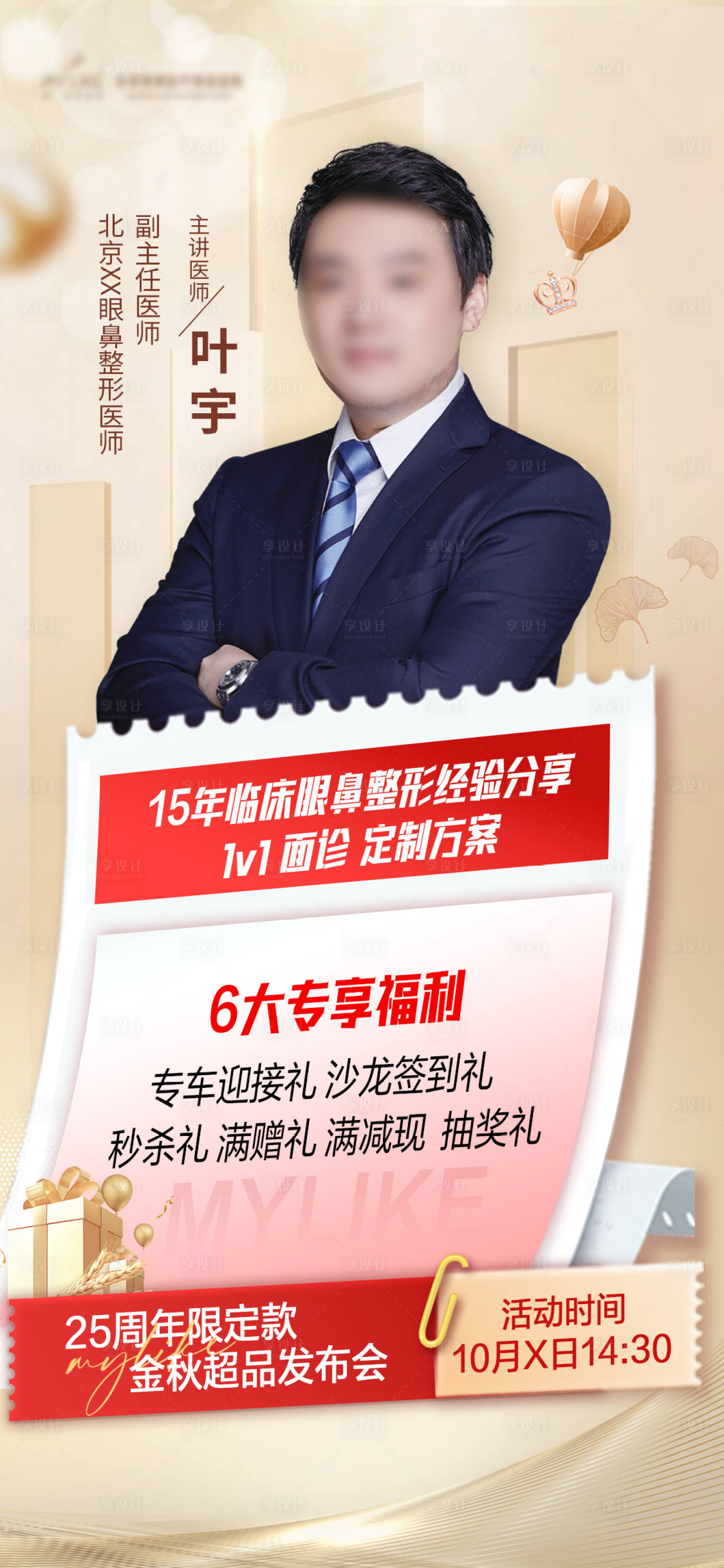 源文件下載【享設(shè)計(jì)】搜索編號(hào)：46120019833173847【醫(yī)生海報(bào)發(fā)布會(huì)】