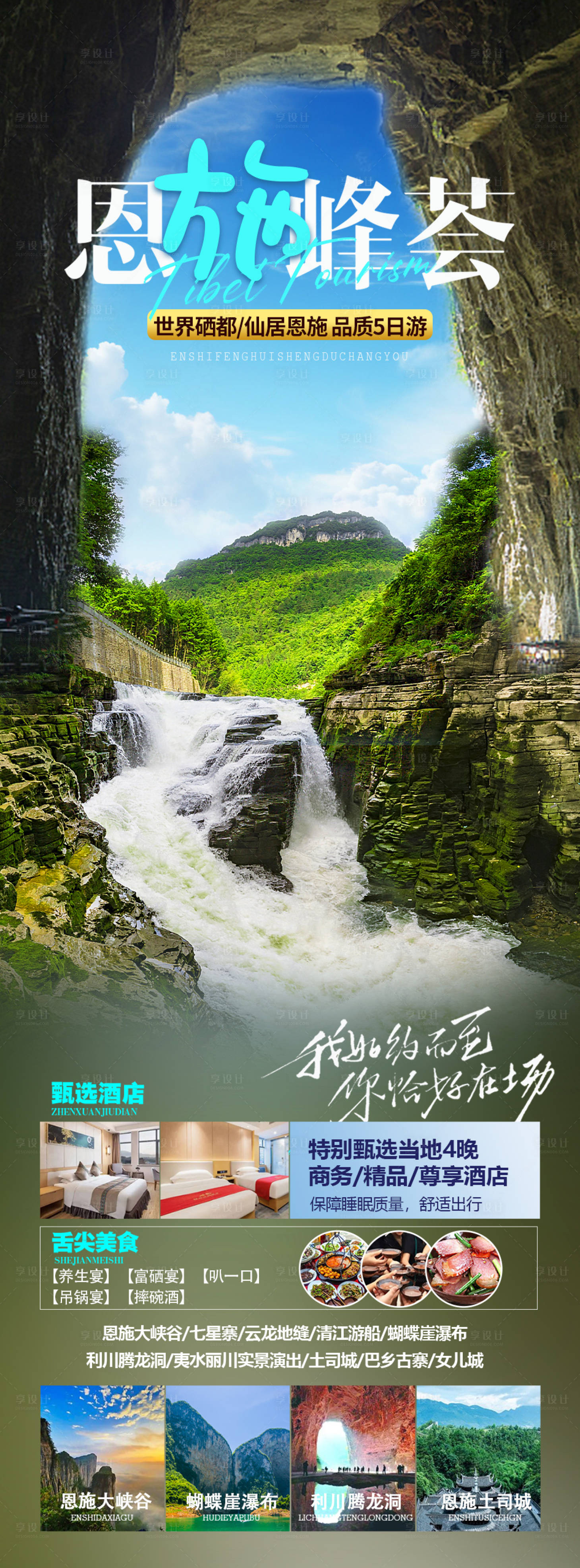 源文件下载【享设计】搜索编号：32960020026825996【恩施峰荟旅游海报】