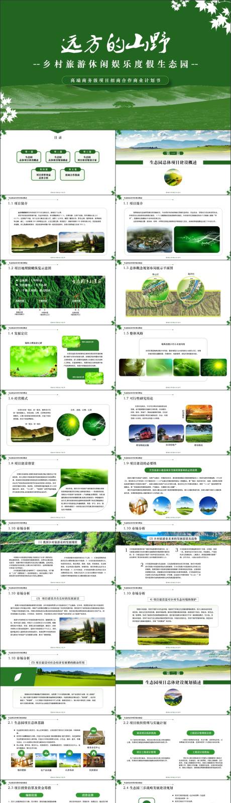 源文件下载【绿色生态圈乡村旅游项目投资商业PPT】编号：20231026143629171