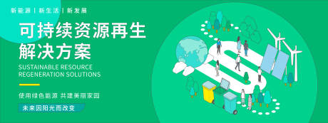 源文件下载【享设计】搜索编号：87340019850685970【可持续资源再生解决方案背景板】