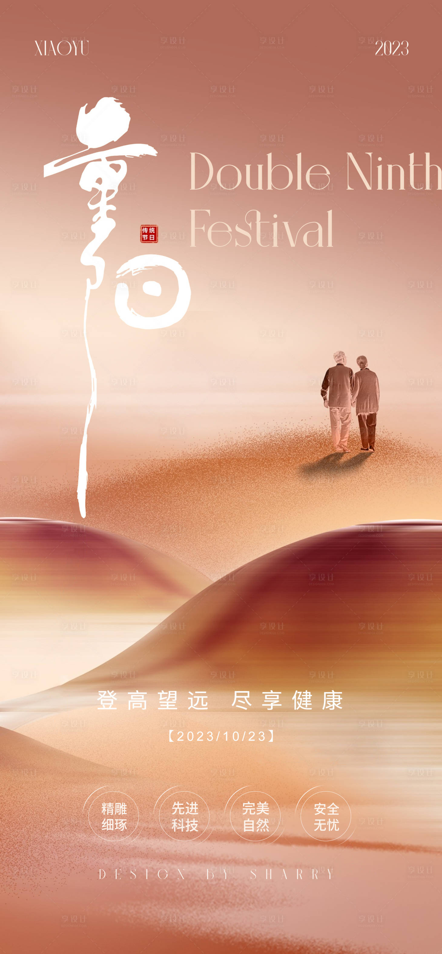 源文件下载【享设计】搜索编号：35460019844696265【重阳节海报】