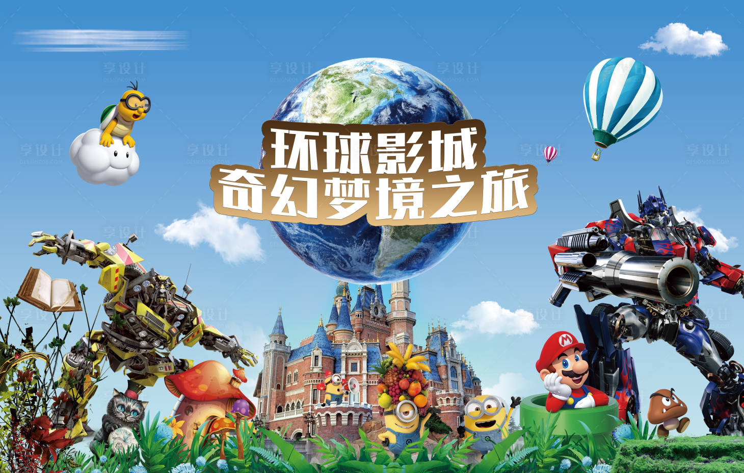 源文件下載【享設計】搜索編號：76950019657167961【環球影城背景板】
