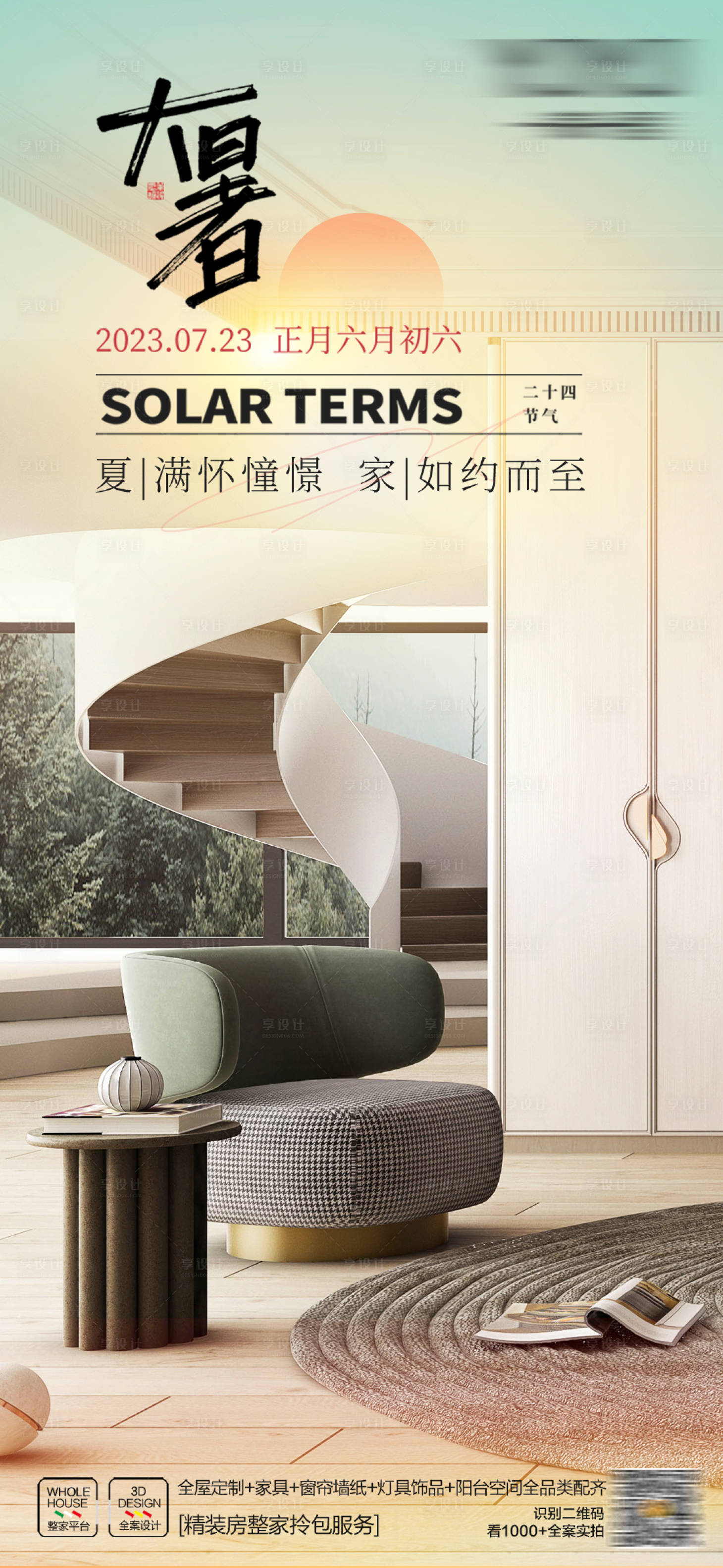 源文件下载【享设计】搜索编号：82880019956427336【大暑海报】