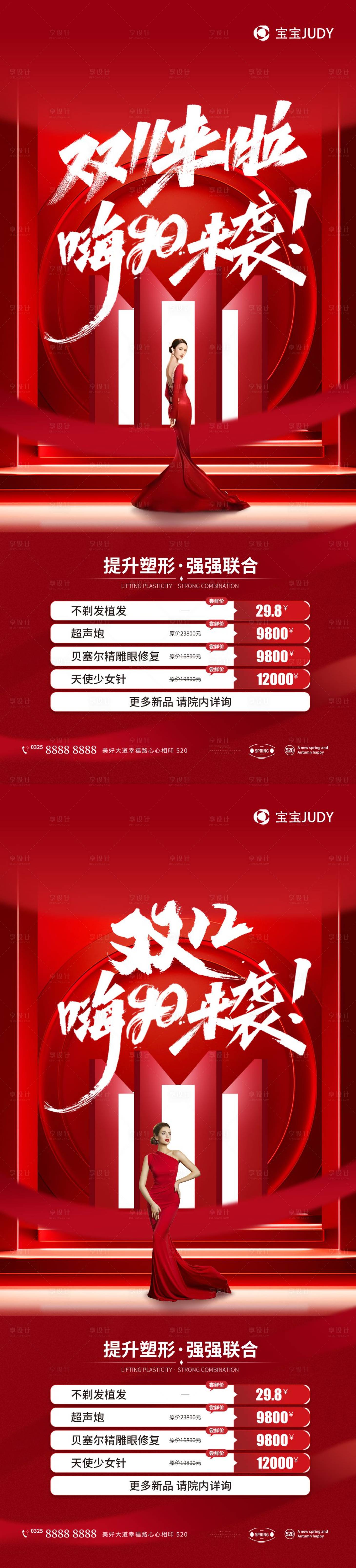 源文件下载【享设计】搜索编号：37910020044254243【双11双12美业海报】