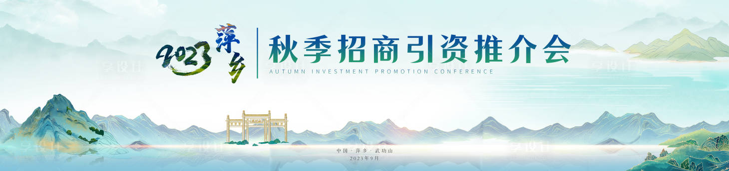源文件下载【享设计】搜索编号：70140020062222780【招商引资推介会主画面】
