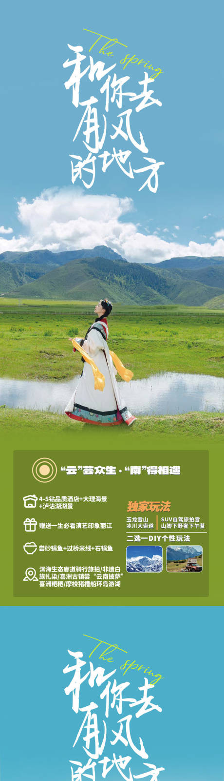和你去有风的地方云南旅游海报-源文件【享设计】