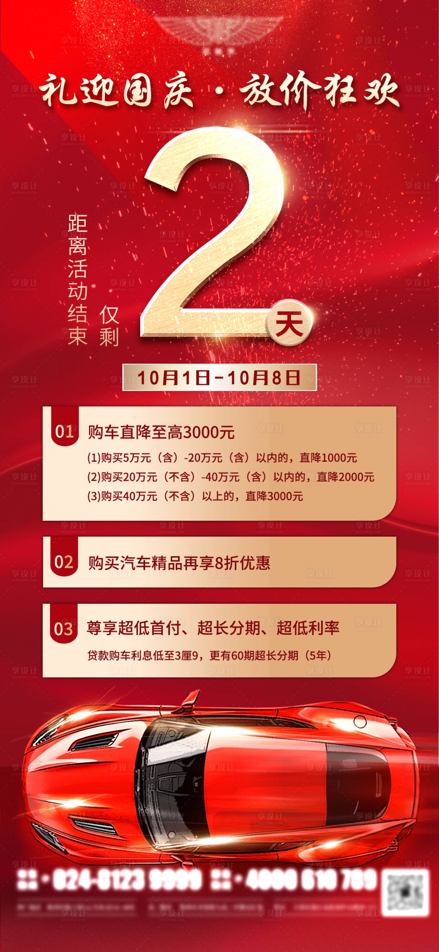 源文件下載【享設計】搜索編號：41860019669027947【汽車國慶活動倒計時預熱海報】