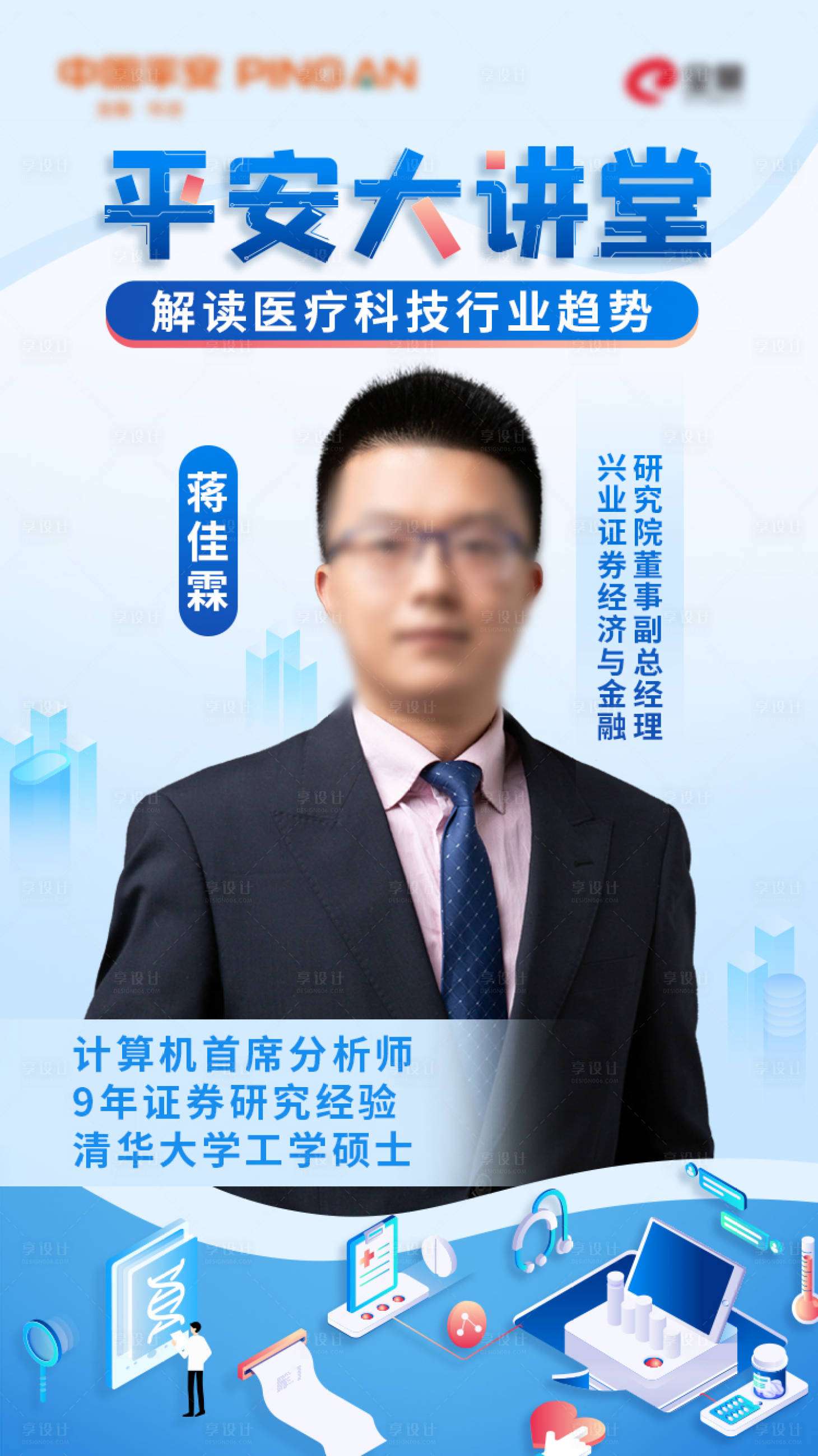 源文件下载【享设计】搜索编号：78980019997774751【保险大讲堂人物海报】