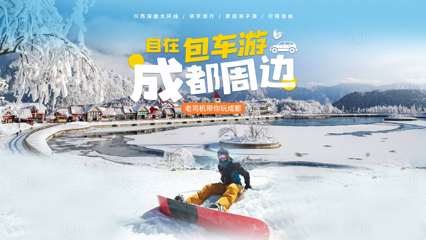 源文件下載【享設(shè)計】搜索編號：31210020025303587【成都旅游海報】