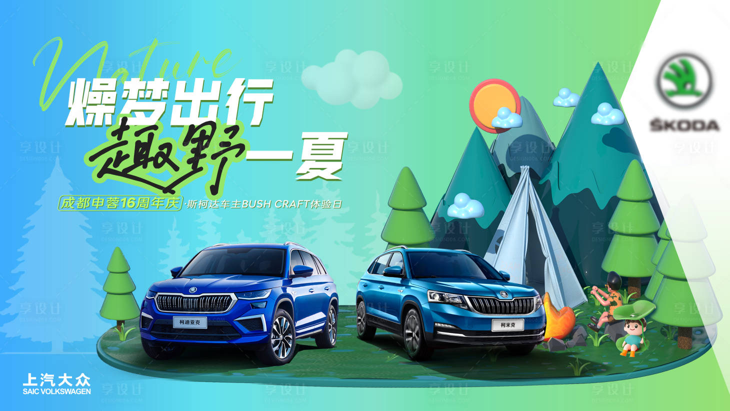 源文件下載【享設計】搜索編號：30400019782718602【汽車露營背景板】