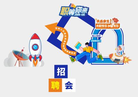 源文件下载【暖场招聘会拍照框】编号：88140020107834011