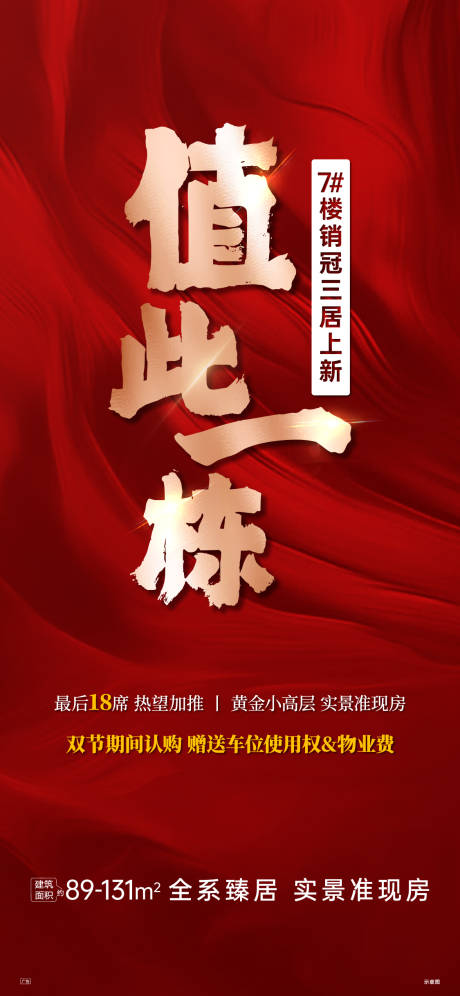 源文件下载【地产加推海报】编号：66930019734139984