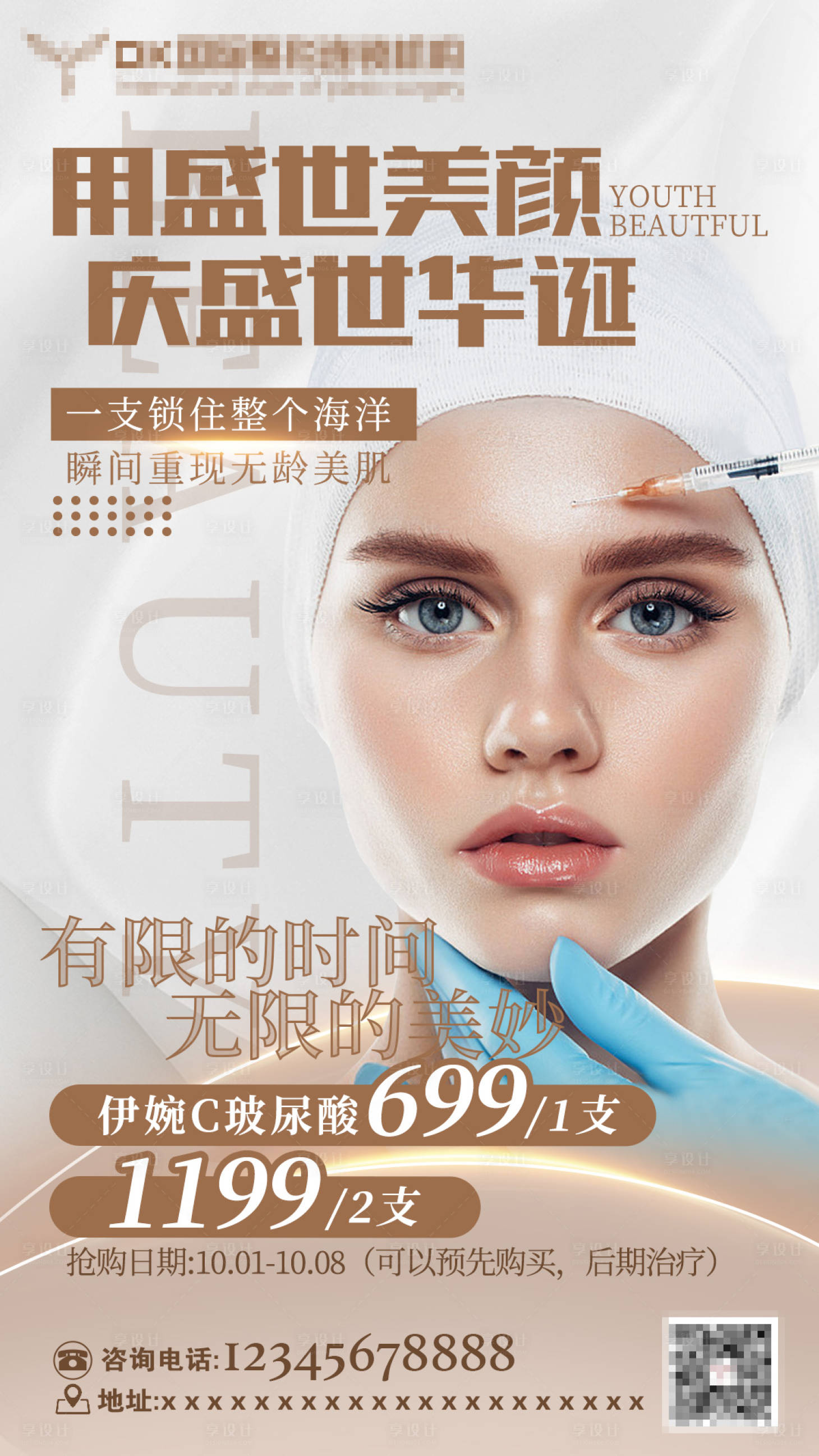 源文件下載【享設計】搜索編號：20500020030539266【醫美海報】