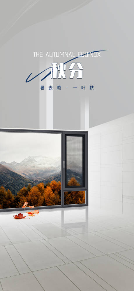 源文件下载【秋分海报】编号：79770019607139615