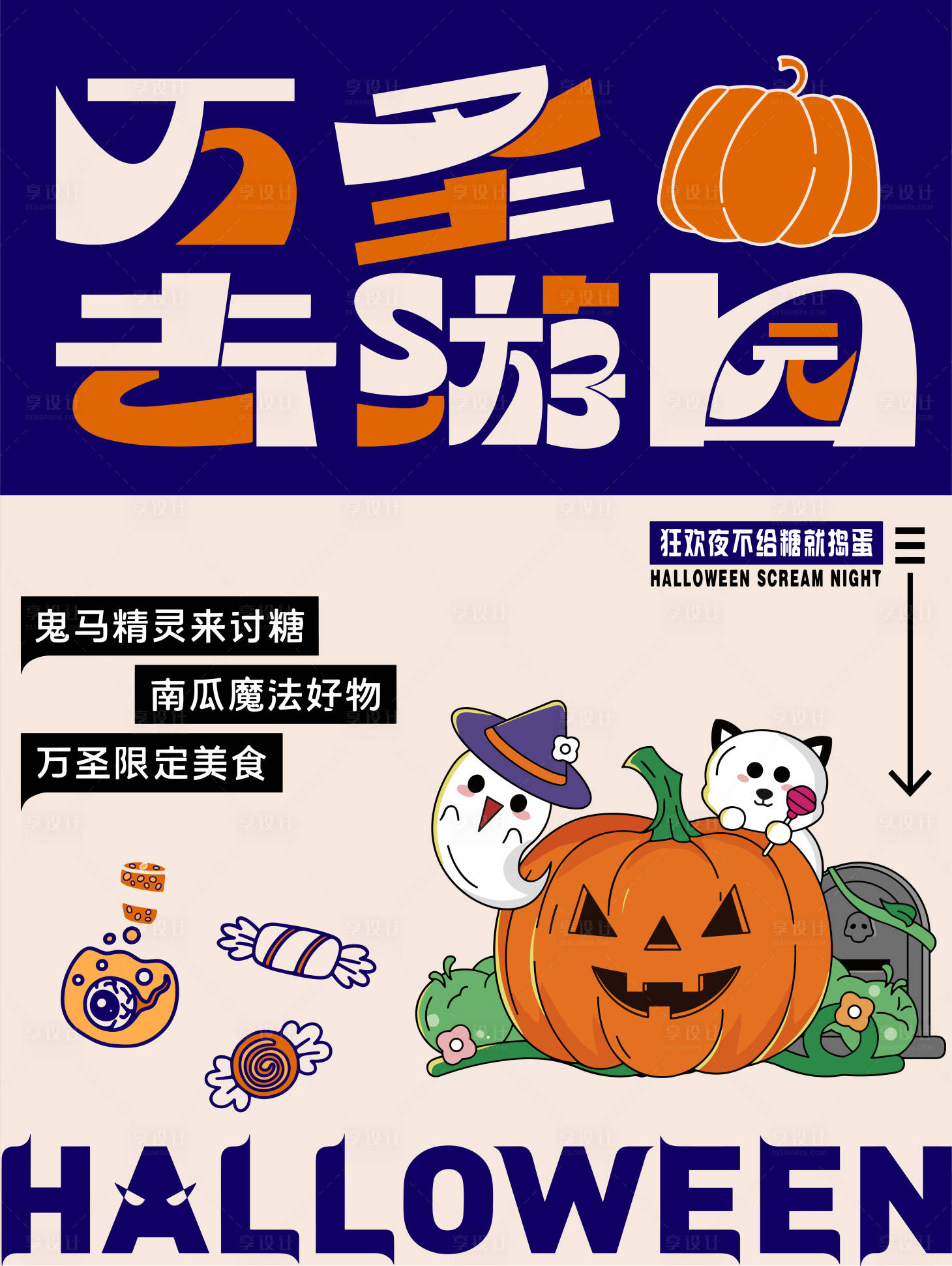 源文件下载【享设计】搜索编号：88970020089799456【万圣节海报】