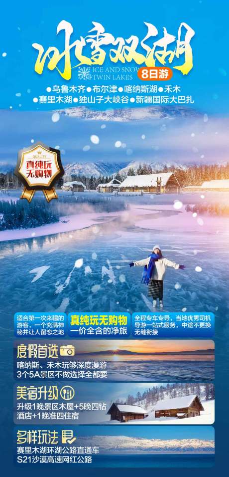 编号：20231024104833299【享设计】源文件下载-新疆旅游冬季海报