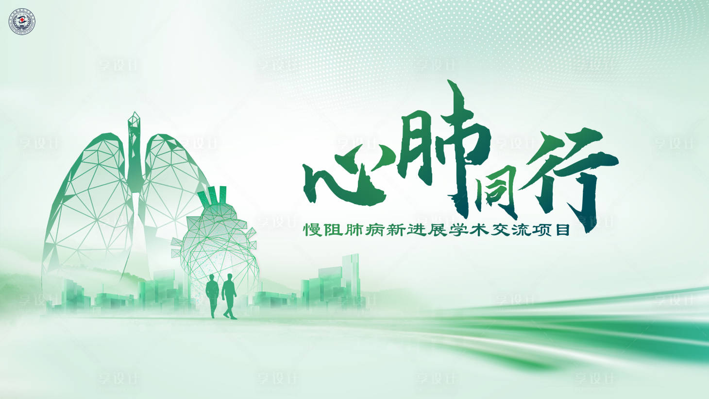 源文件下載【享設計】搜索編號：64070019673956392【心肺同行醫學背景板】