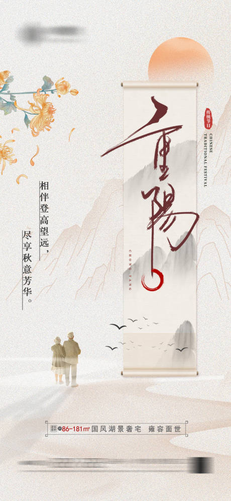 源文件下载【地产重阳节中式海报】编号：48280019697185056