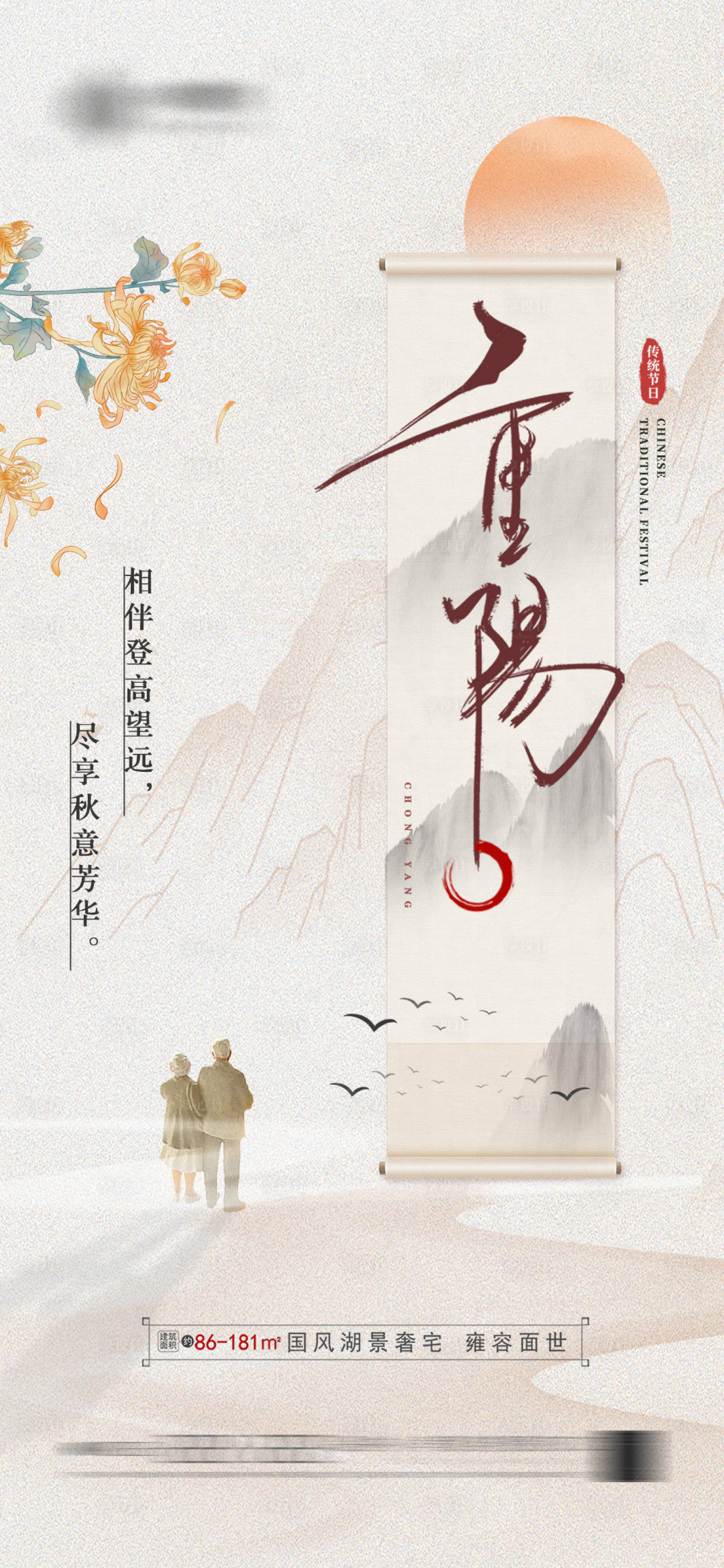 源文件下載【享設計】搜索編號：48280019697185056【地產重陽節中式海報】