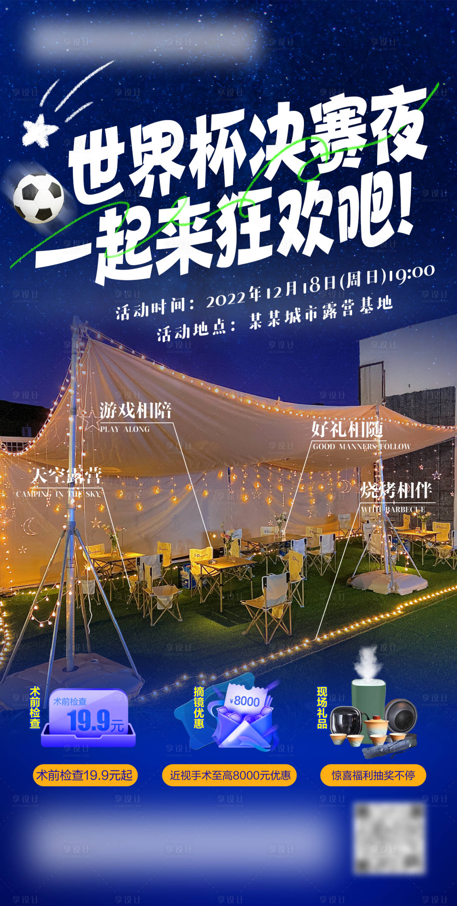 源文件下載【享設計】搜索編號：52690019907879433【露營世界杯狂歡活動海報】