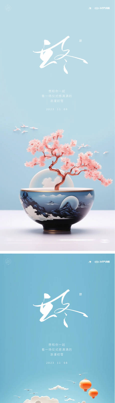 源文件下载【享设计】搜索编号：82000019856882204【立冬地产中式24节气海报】