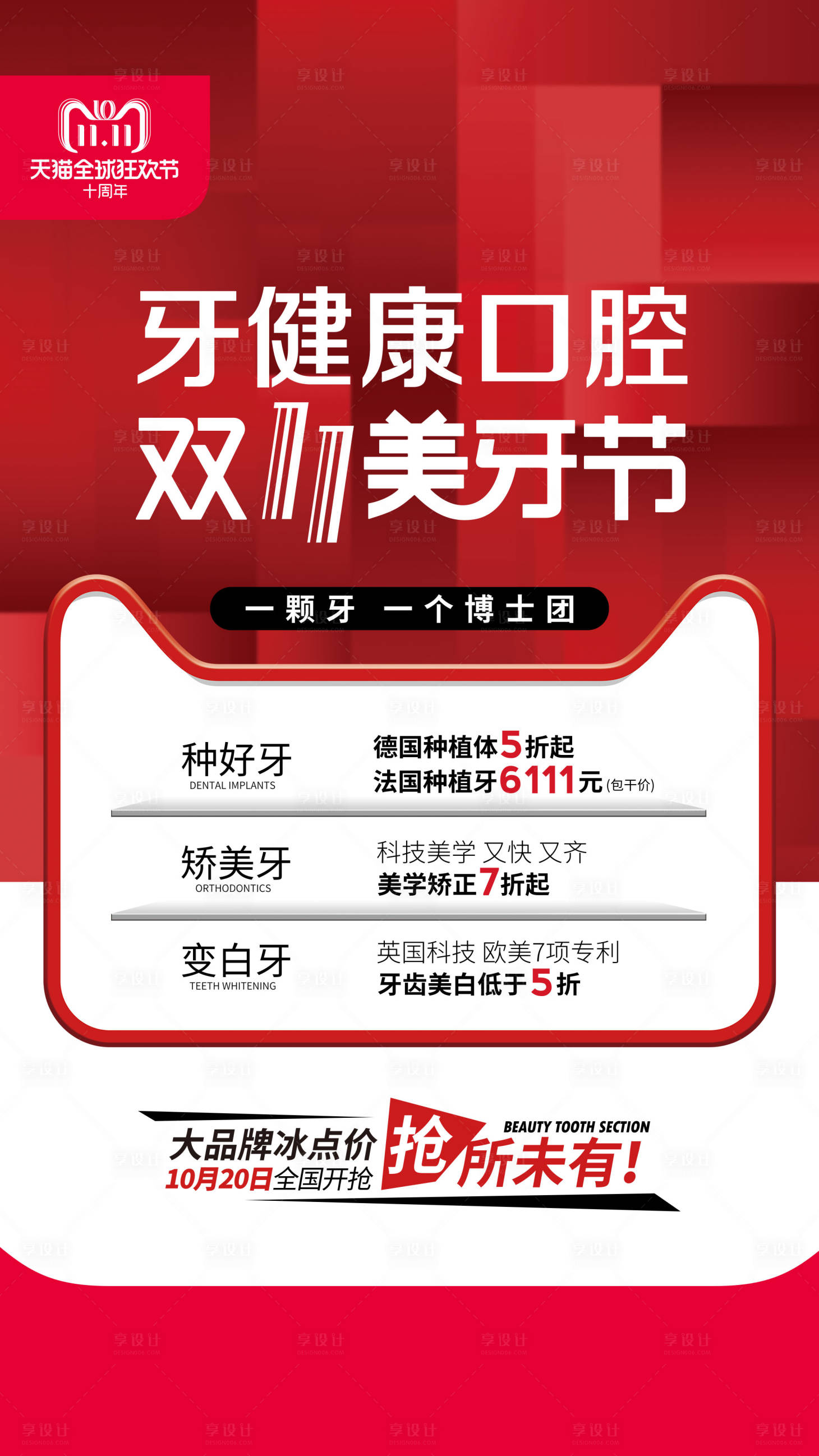 源文件下载【享设计】搜索编号：41650019613204899【双11美牙节】