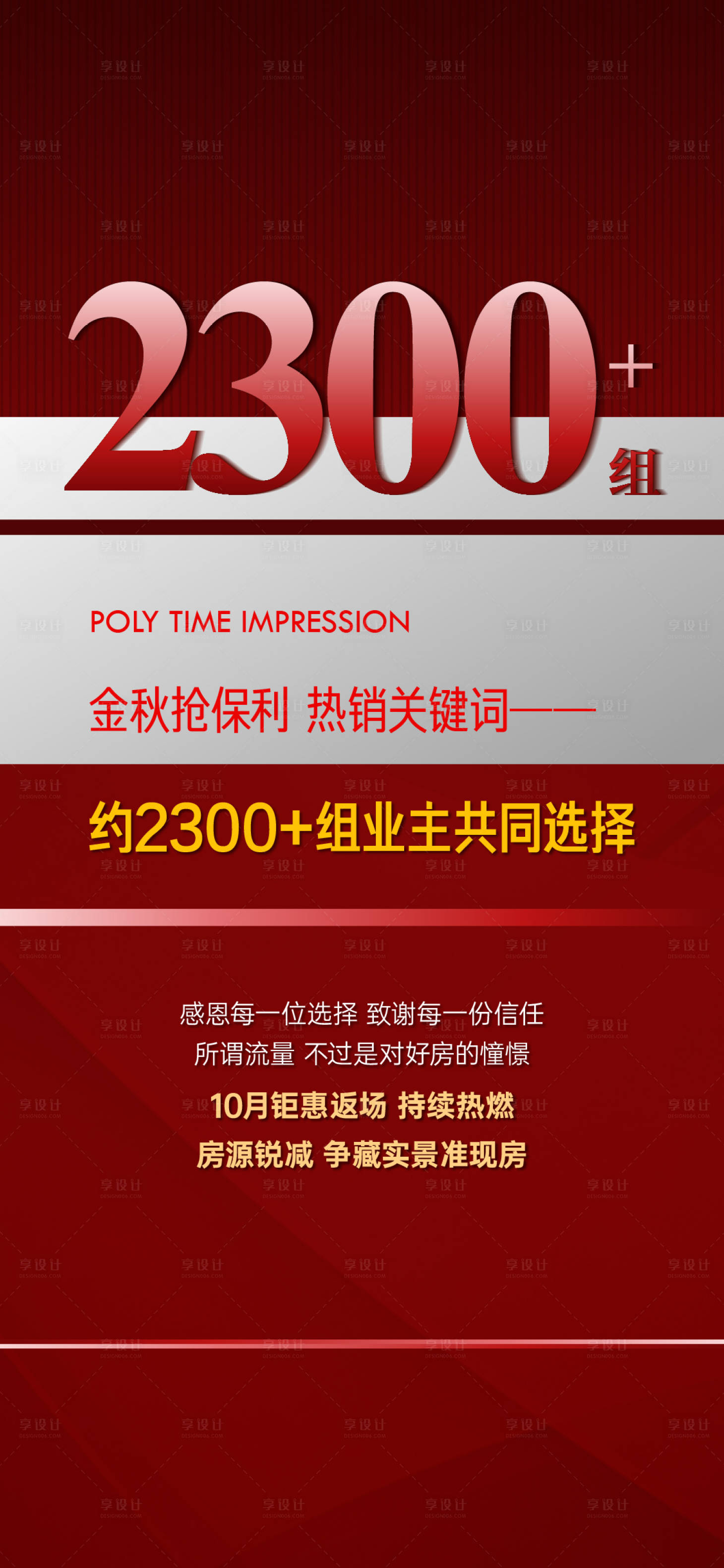 源文件下載【享設(shè)計】搜索編號：94600019734129894【地產(chǎn)熱銷人氣海報】