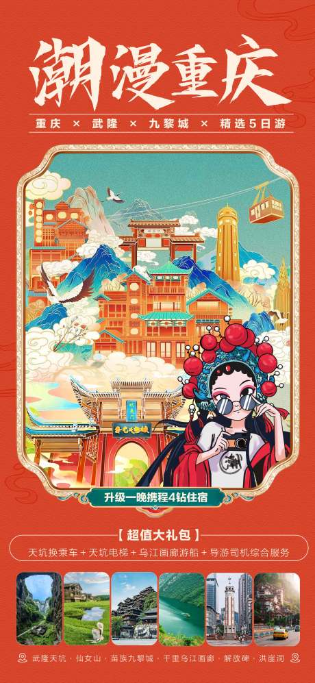 源文件下载【潮漫重庆海报】编号：56010019664508309