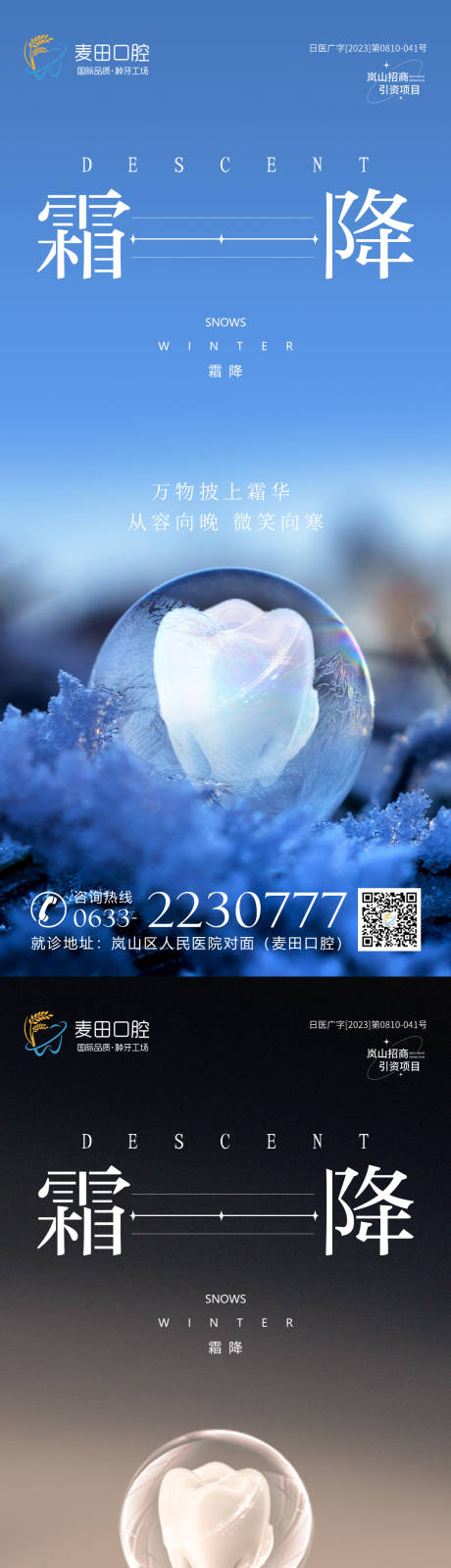 源文件下载【医美口腔霜降海报】编号：60930019770569516